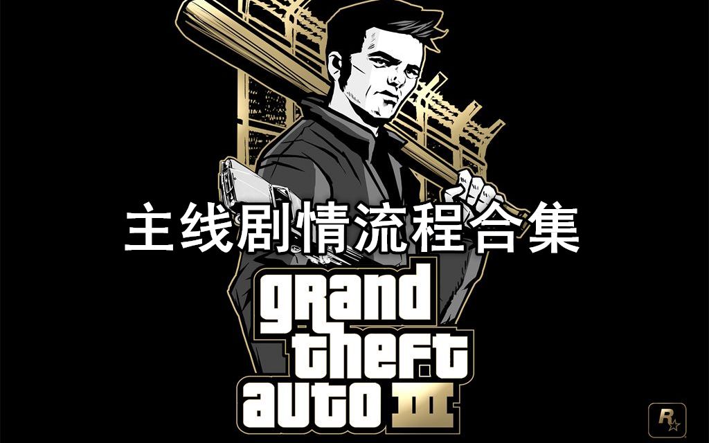 【完结/15P】GTA3自由之城非攻略主线剧情流程合集哔哩哔哩bilibili