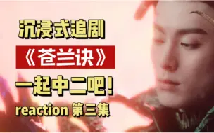 Download Video: 【妙啊《苍兰诀》】reaction3 从不看仙侠剧的男朋友说很想看下去