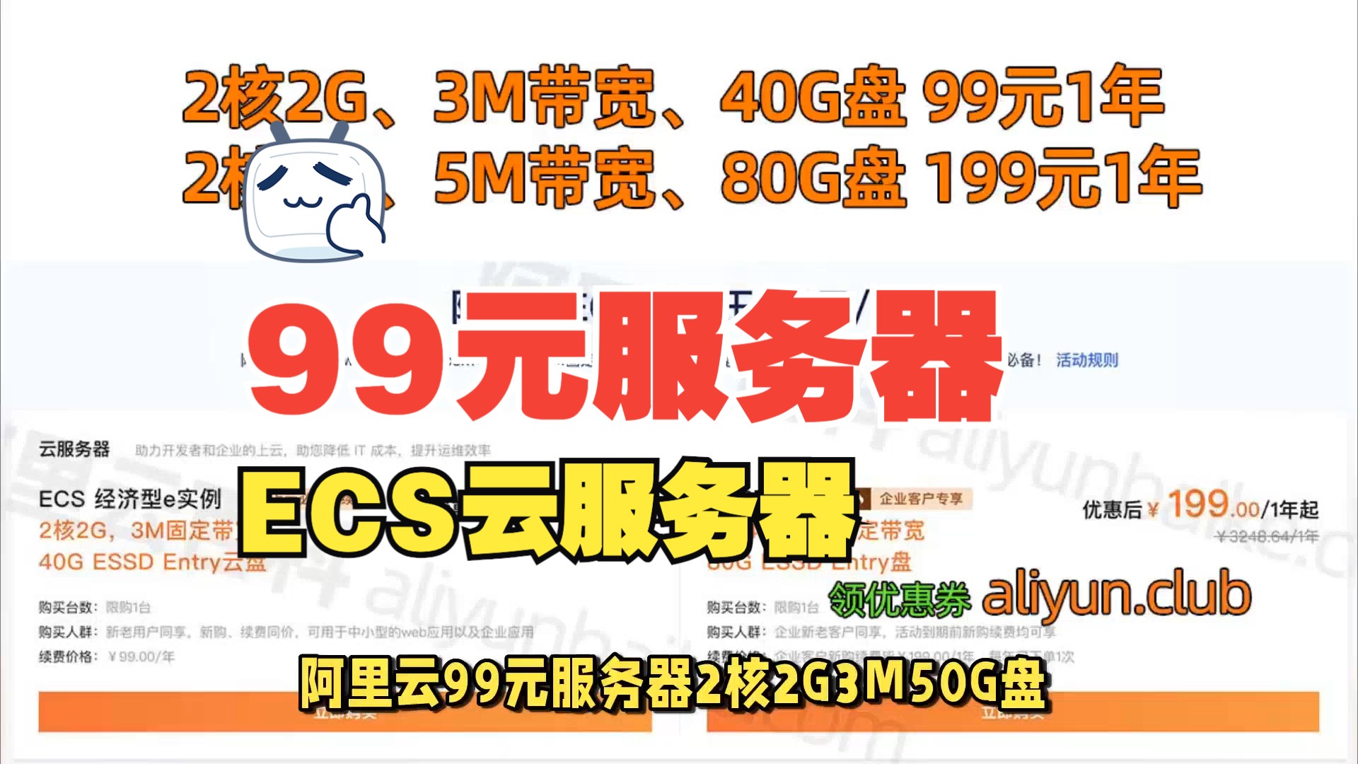 阿里云99元1年服务器2核2G3M带宽ECS经济型e实例