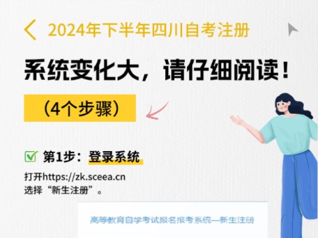 2024年下半年四川自考新生注册,系统变化大,请仔细阅读!哔哩哔哩bilibili