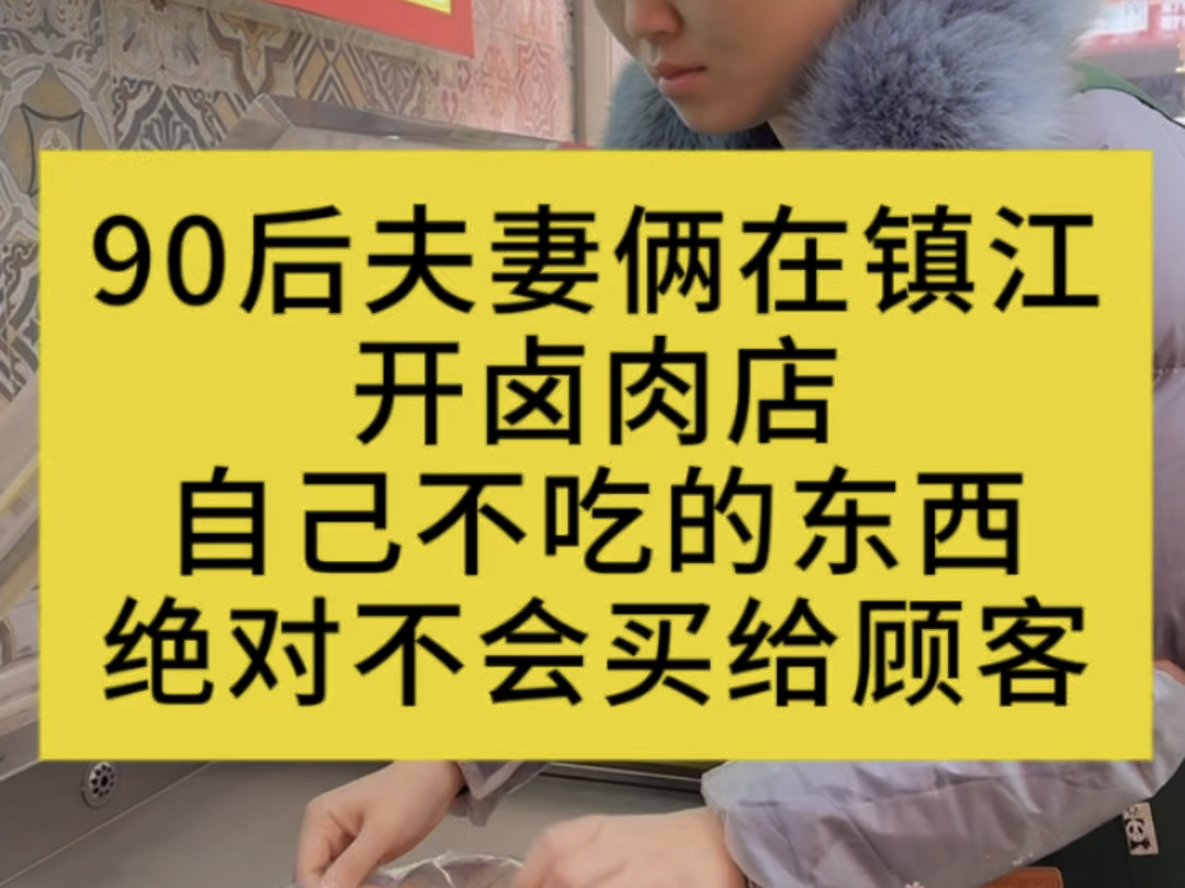 90后夫妻俩在镇江开卤肉店8年,坚持自己不吃的东西绝对不会买给顾客#同城美食#卤肉#特色美食哔哩哔哩bilibili