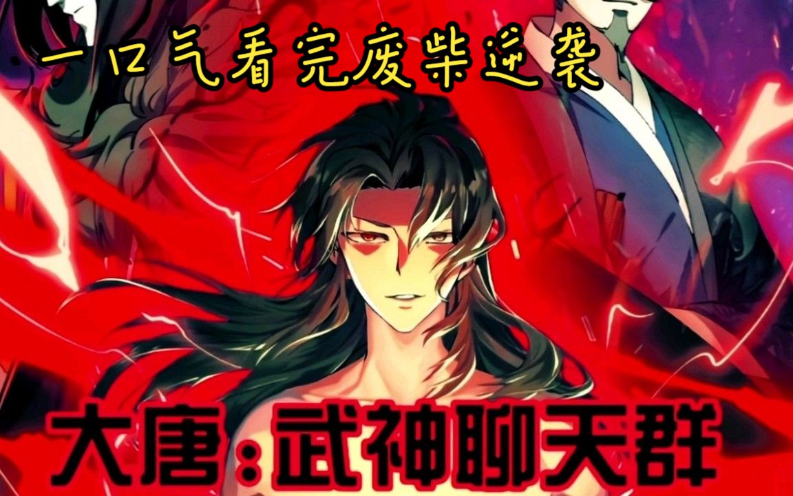 [图]一口气看完废柴逆袭漫画【大唐武神聊天群】废柴穿越唐朝成为赘婿，获得系统开挂逆袭