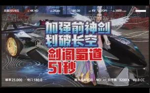 Download Video: 【王牌竞速】加强前的神剑 划破长空 剑阁蜀道51秒