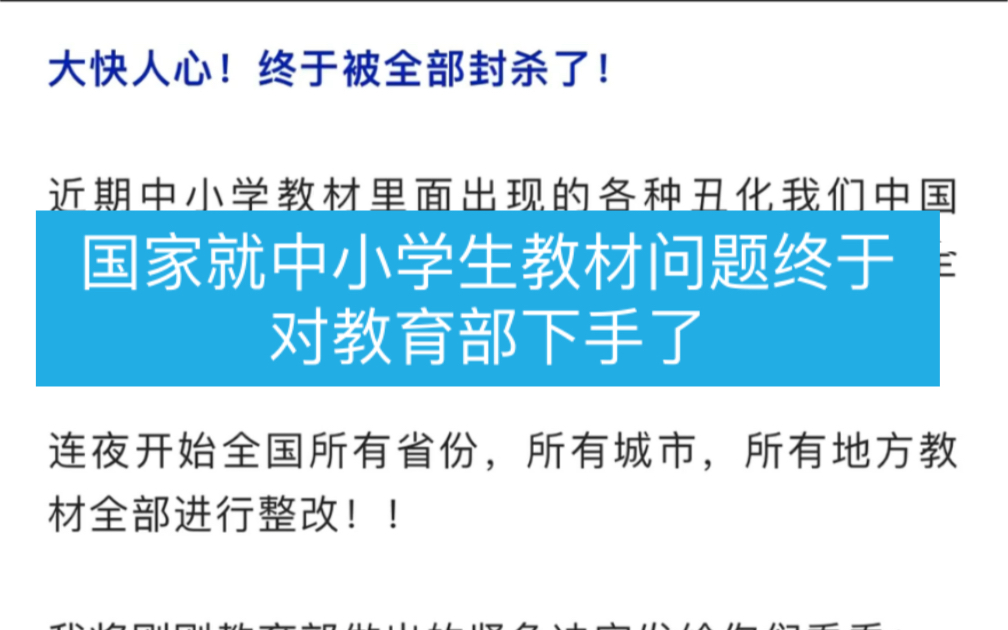 国家就中小学生教材问题终于对教育部下手了,现已可个人向监管部门举报,争取早日铲除这帮毒瘤,查出幕后黑手.哔哩哔哩bilibili