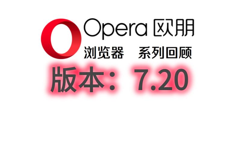 [图]Opera7.2版本回顾