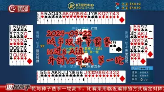 Download Video: 【谁是高手-双升】【2024-09-22】【城市双升争霸赛 16进8 A组 开封VS晋城 第一轮】