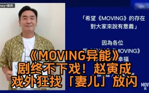 Tải video: 《MOVING异能》剧终不下戏赵寅成戏外狂找「妻儿」放闪