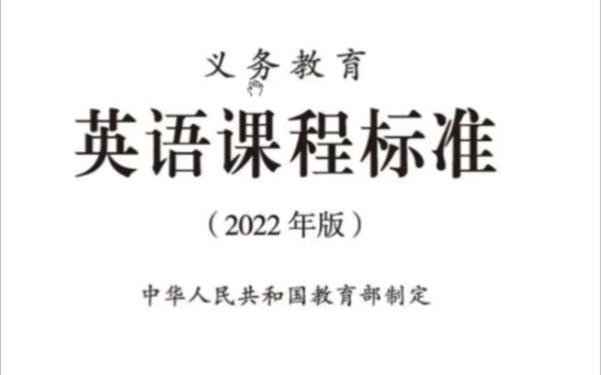 [图]义务教育英语课程标准(2022版)