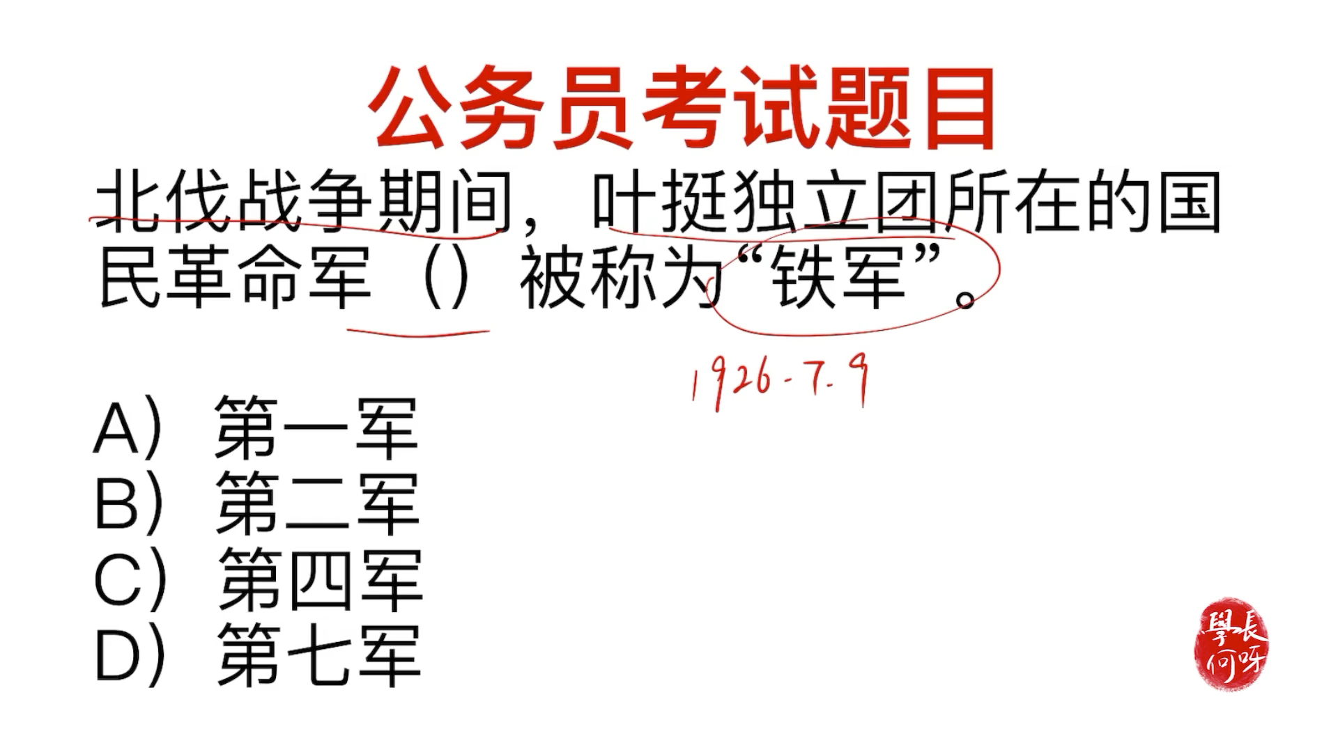 公务员常识,叶挺的独立团,第几军被成为铁军?哔哩哔哩bilibili