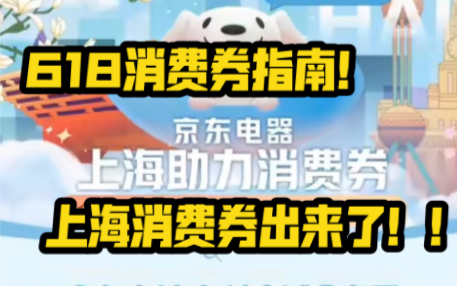 突发!上海消费券出来了?!这力度也太……上海消费券详细思路!哔哩哔哩bilibili