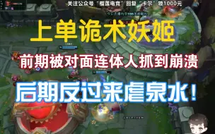 Tải video: 【卡尔】上单诡术妖姬，前期被连体人抓到崩溃，后期反过来虐对面的泉！