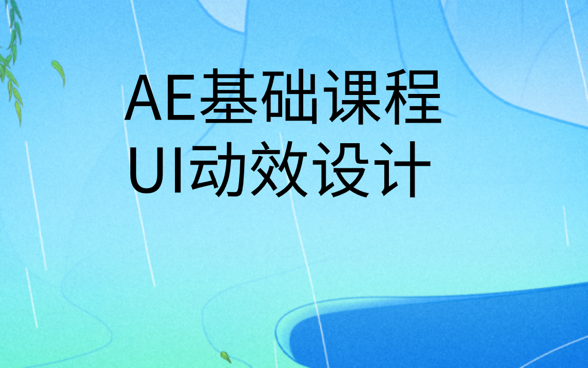 ae自学视频教程全集|ae教程从入门到精通|UI动效设计哔哩哔哩bilibili