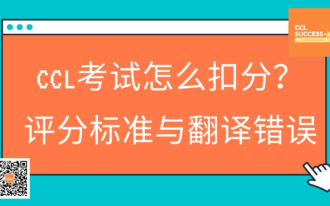 CCL考试怎么扣分?评分标准与常见翻译错误┃课程节选哔哩哔哩bilibili