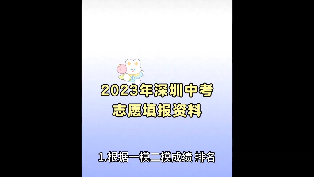 深圳中考志愿填报2023哔哩哔哩bilibili