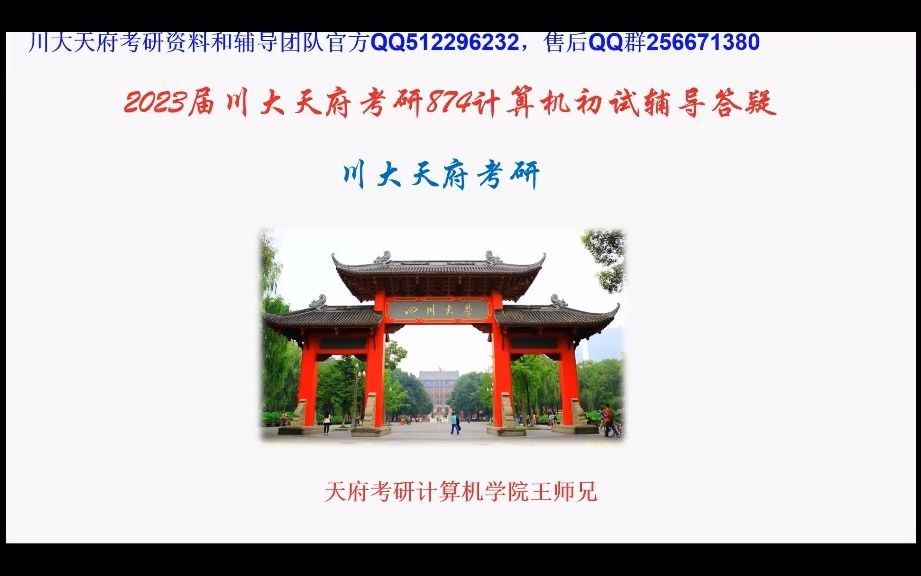 2023四川大学计算机考研874计算机综合416分师兄考研经验分享和答疑(川大计算机考研)哔哩哔哩bilibili