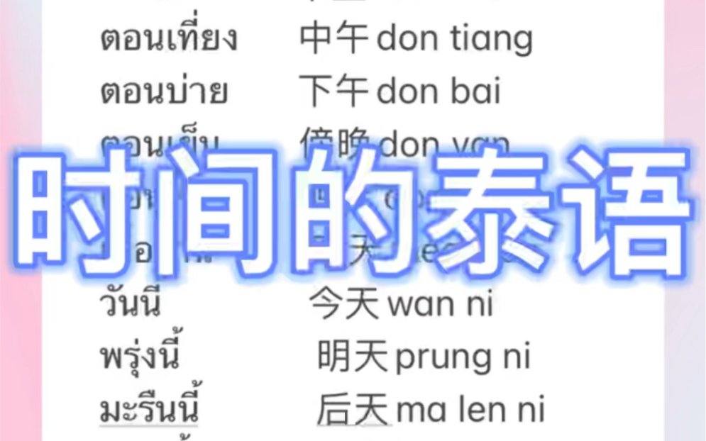 “早中晚”“时分秒”“年月日”这些「时间」用泰语如何表达?哔哩哔哩bilibili