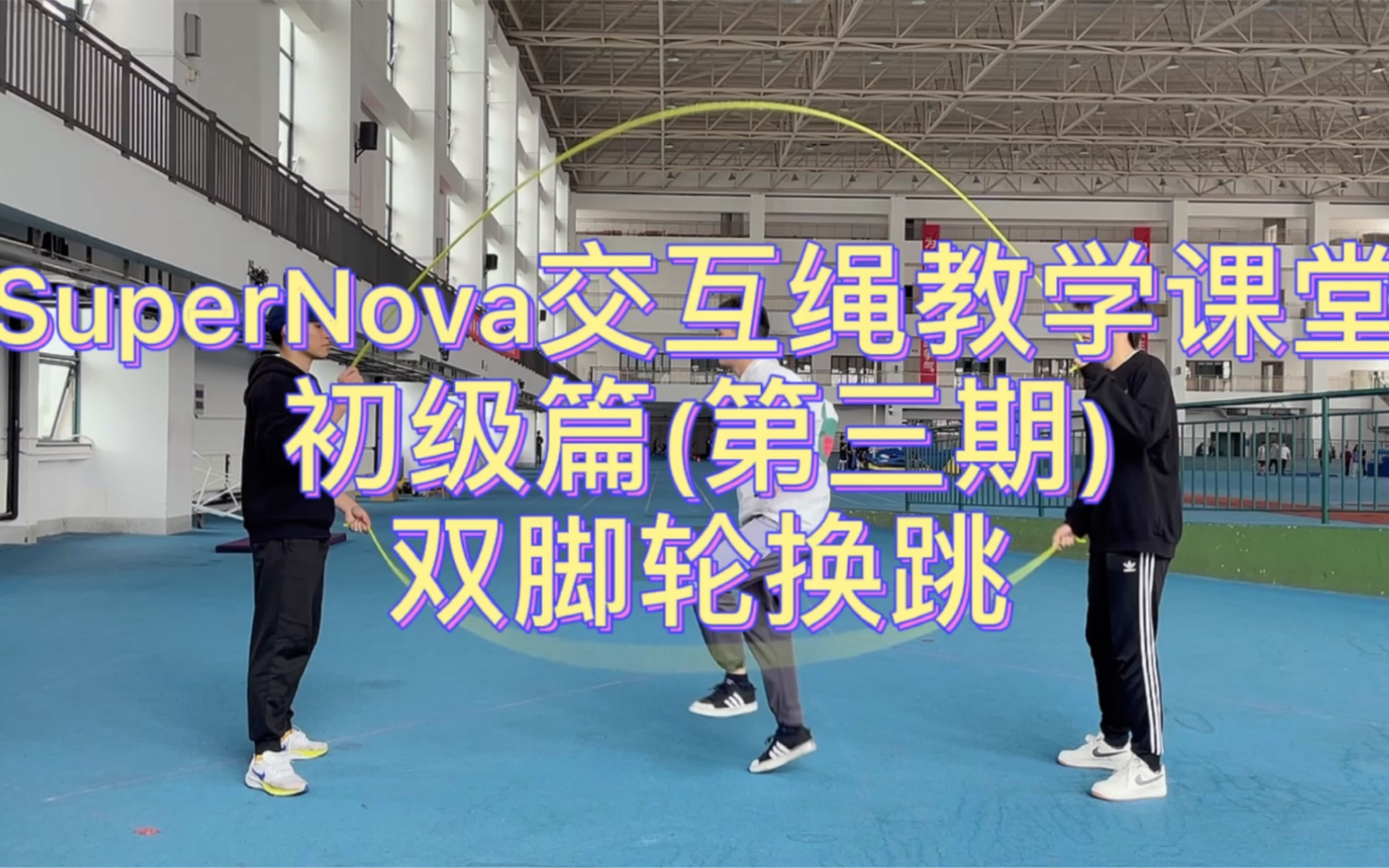 supernova交互绳课堂初级篇p3双脚轮换跳