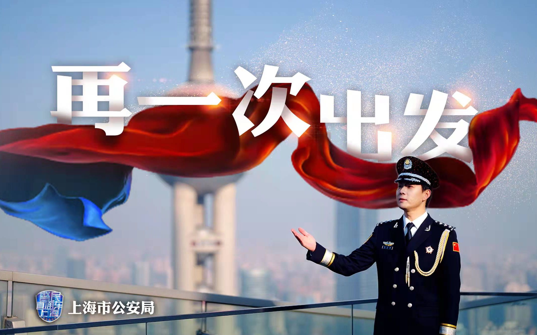 重磅来袭 上海公安警察节原创mv《再一次出发》哔哩哔哩bilibili