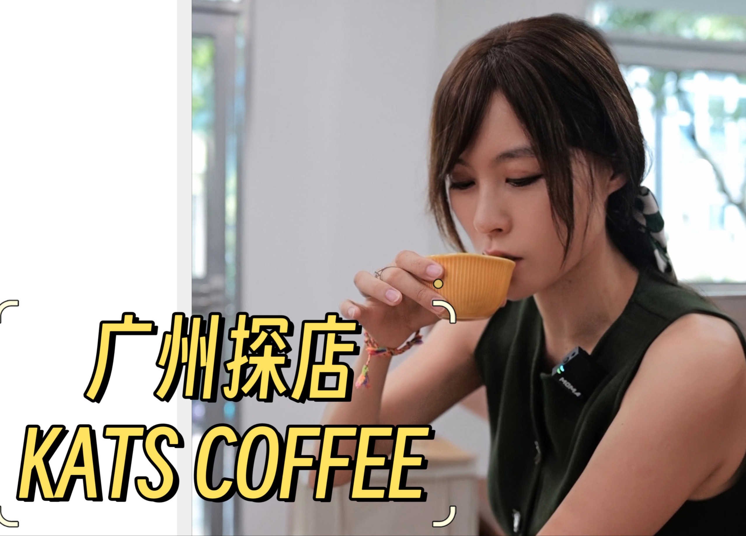 广州探店|社区自烘焙Kats Coffee咖期哔哩哔哩bilibili