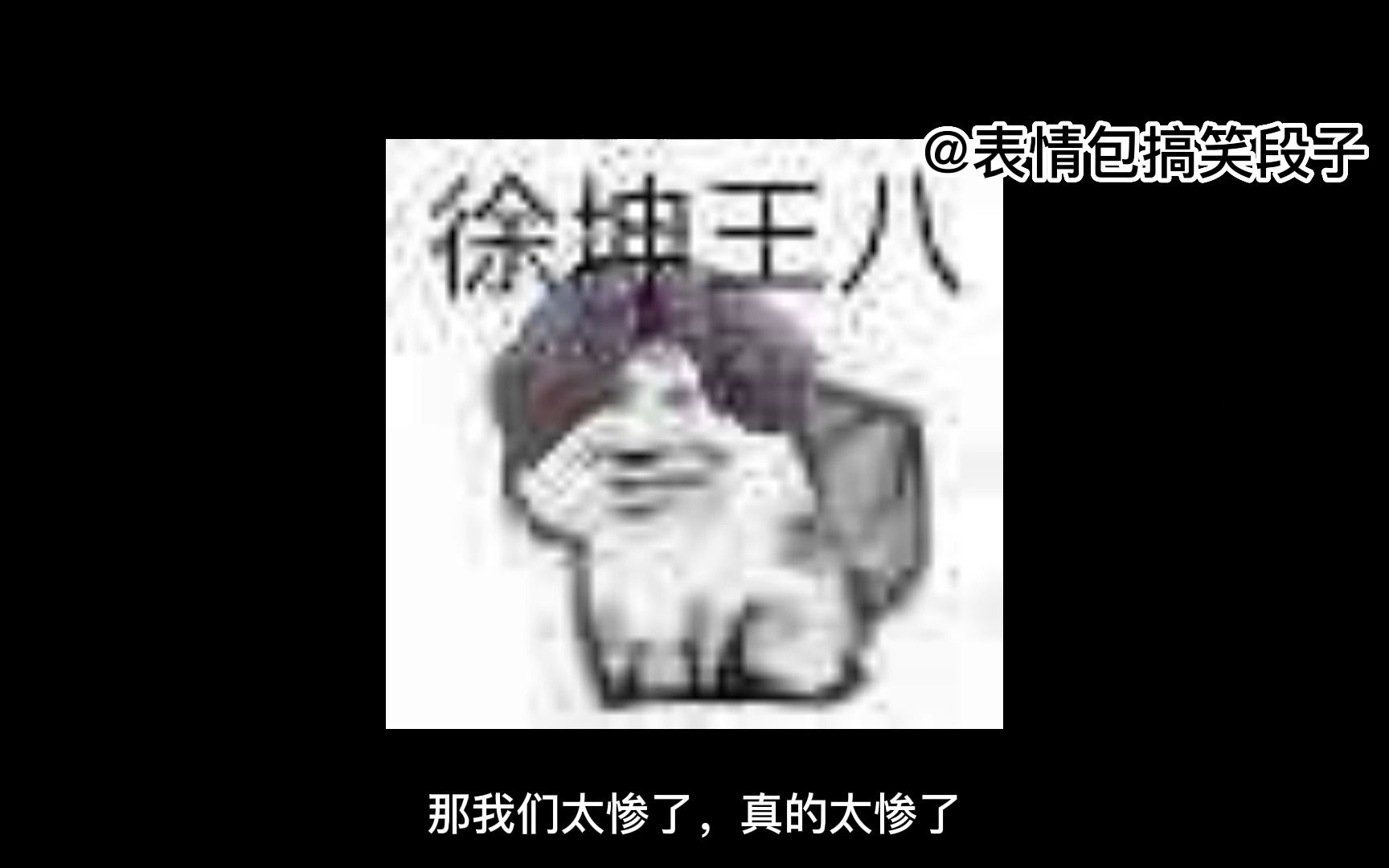 有趣又搞笑的表情包,错过了就没有咯哔哩哔哩bilibili