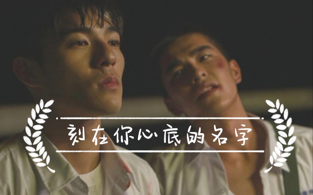 刻在你心底的名字速存高质量刚看完心痛痛