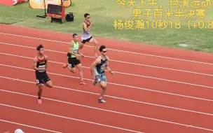 Скачать видео: 杨俊瀚10秒18（+0.8）2023台湾运动会男子百米半决赛