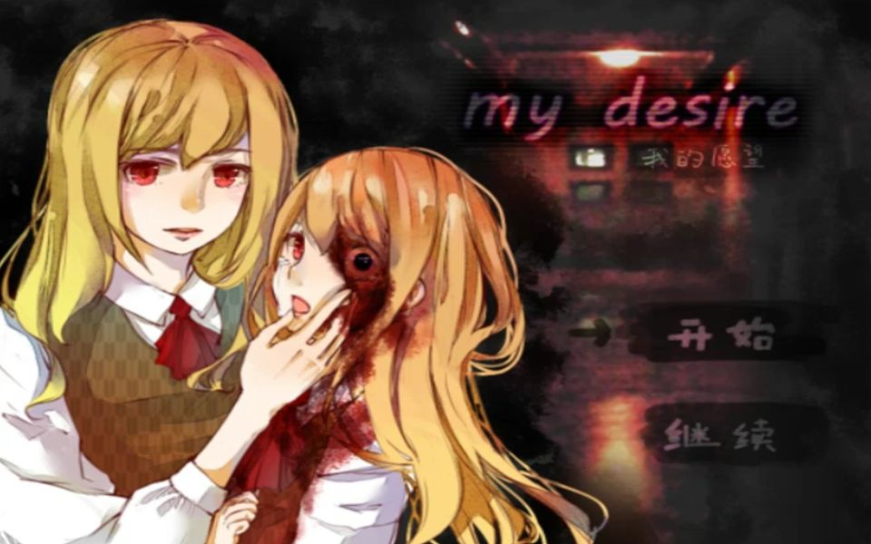 [图]【恐怖解谜】国产RPG My Desire（我的愿望）