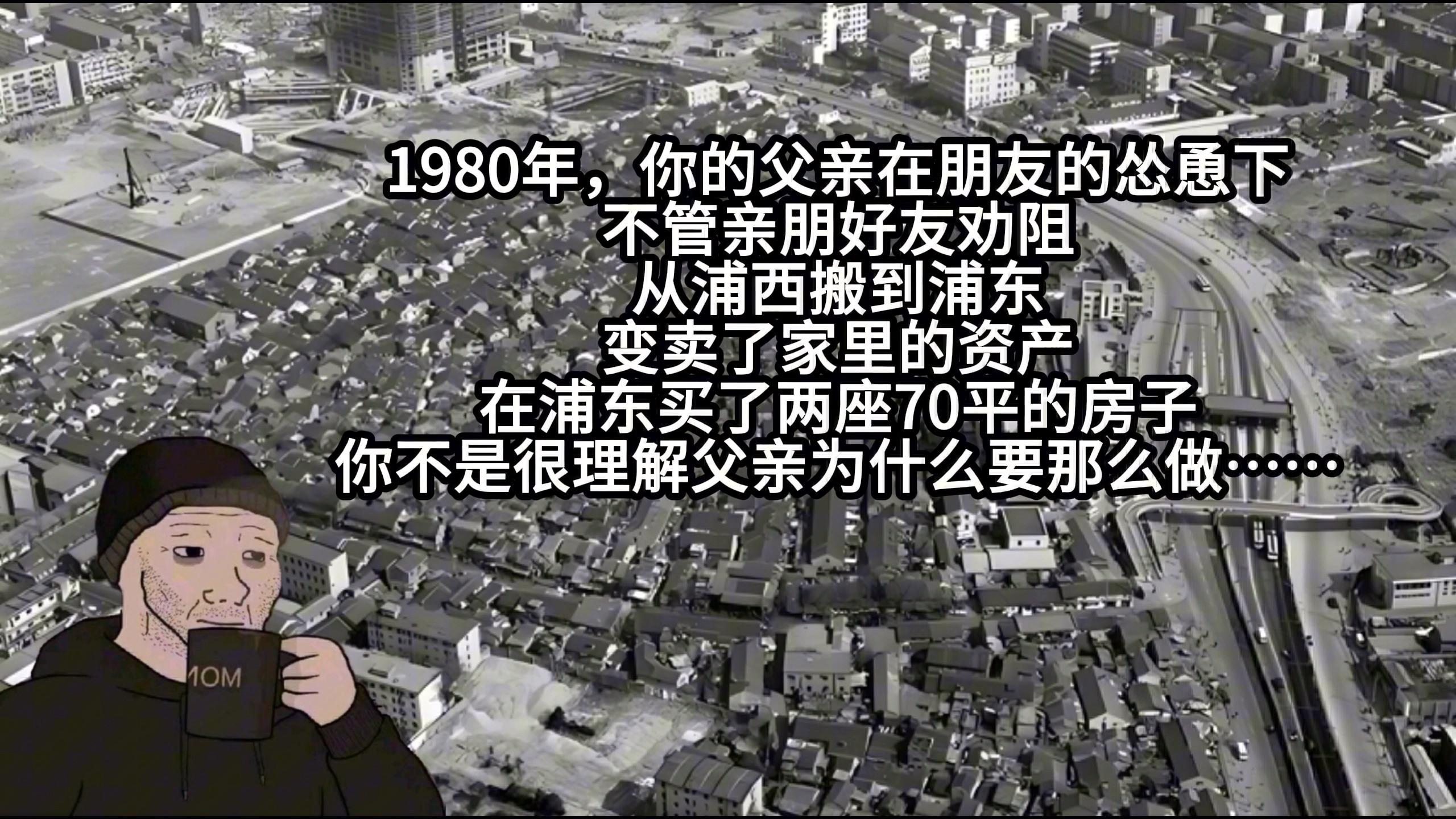 1980年,你的父亲在朋友的怂恿下,不管亲朋好友劝阻,从浦西搬到浦东.变卖了家里的资产,在浦东买了两座70平的房子,你不是很理解父亲为什么要那...