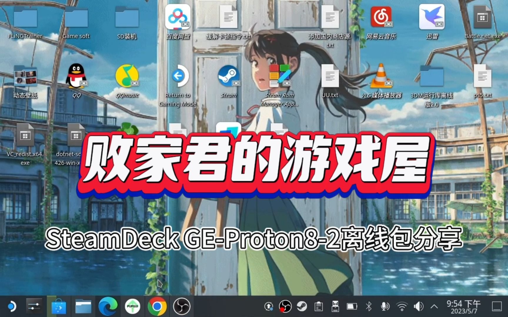 SteamDeck GEProton82离线包分享