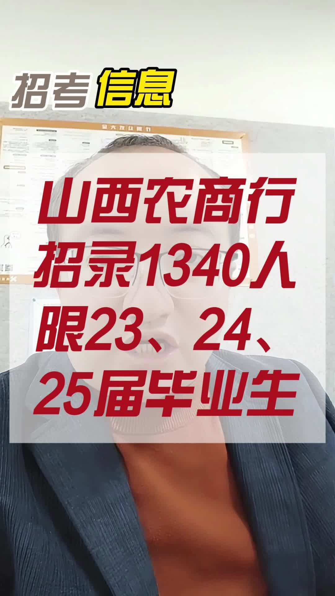 山西农信社招聘1340人哔哩哔哩bilibili