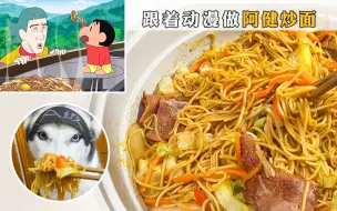 Video herunterladen: 超美味的酱汁阿健炒面！征服了A级美食超级坏蛋的胃~