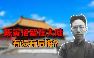 Скачать видео: 陈寅恪选择留在大陆，有没有后悔，其实他比胡适活得更好