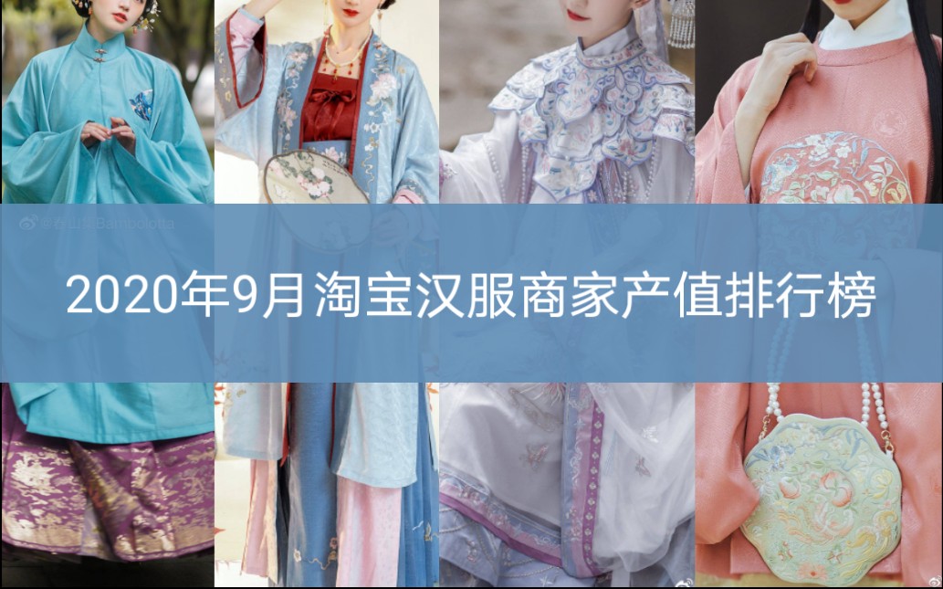 【汉服资讯】2020年9月淘宝汉服商家产值排行榜哔哩哔哩bilibili