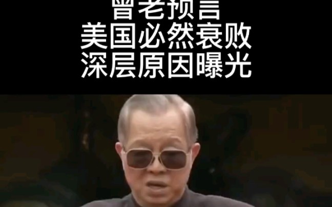 曾仕强:美国将来衰败的真实原因哔哩哔哩bilibili