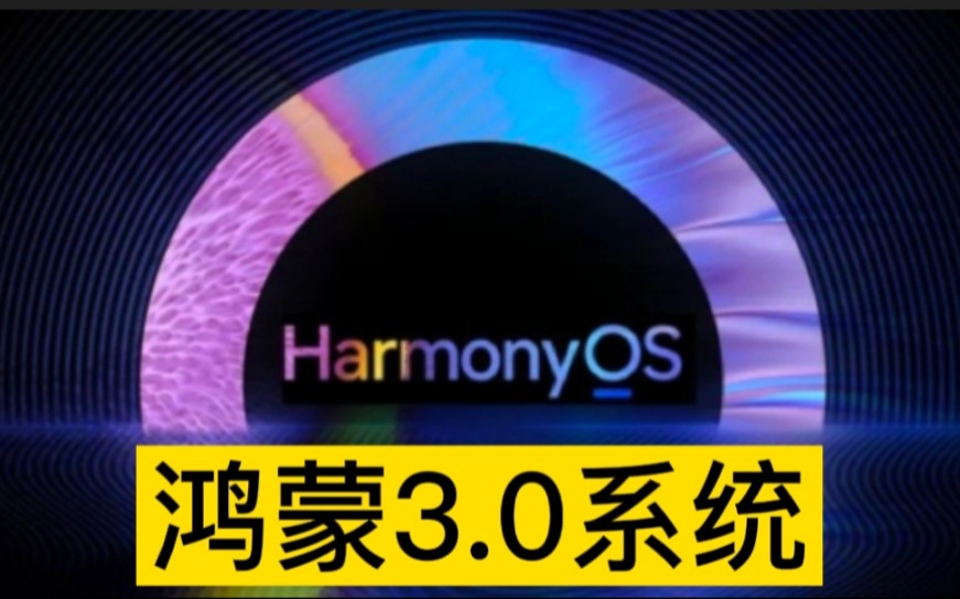 开源鸿蒙 OpenHarmony 3.1 Beta 版本发布:系统基础能力增强哔哩哔哩bilibili