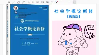 下载视频: 社会学概论新修【思维导图】