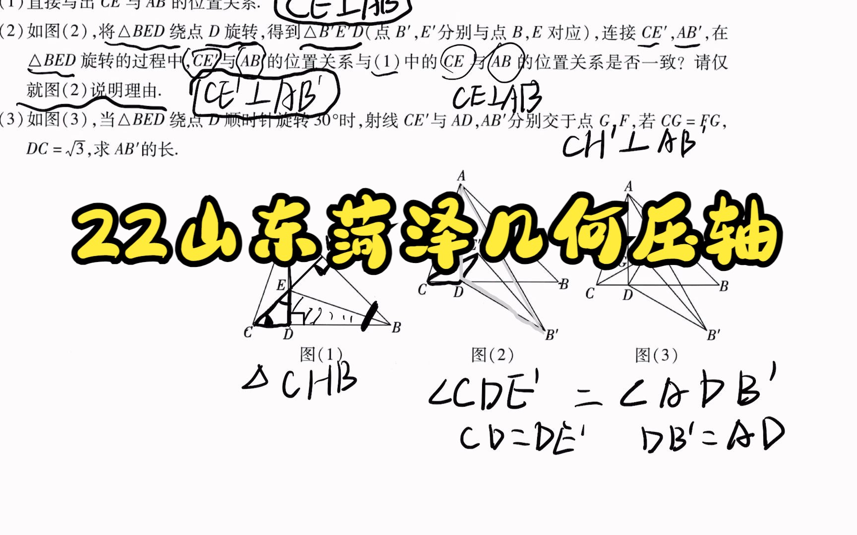 山东菏泽22中考几何压轴哔哩哔哩bilibili