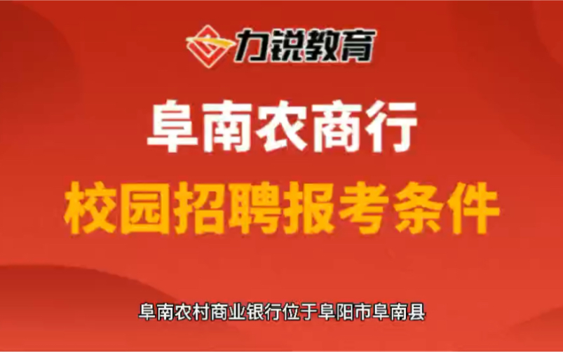 安徽阜南农商行校园招聘报名条件哔哩哔哩bilibili