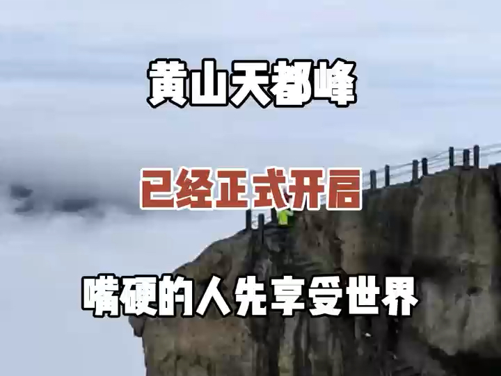 黄山天都峰已经正式开启,嘴硬的人先享受世界哔哩哔哩bilibili