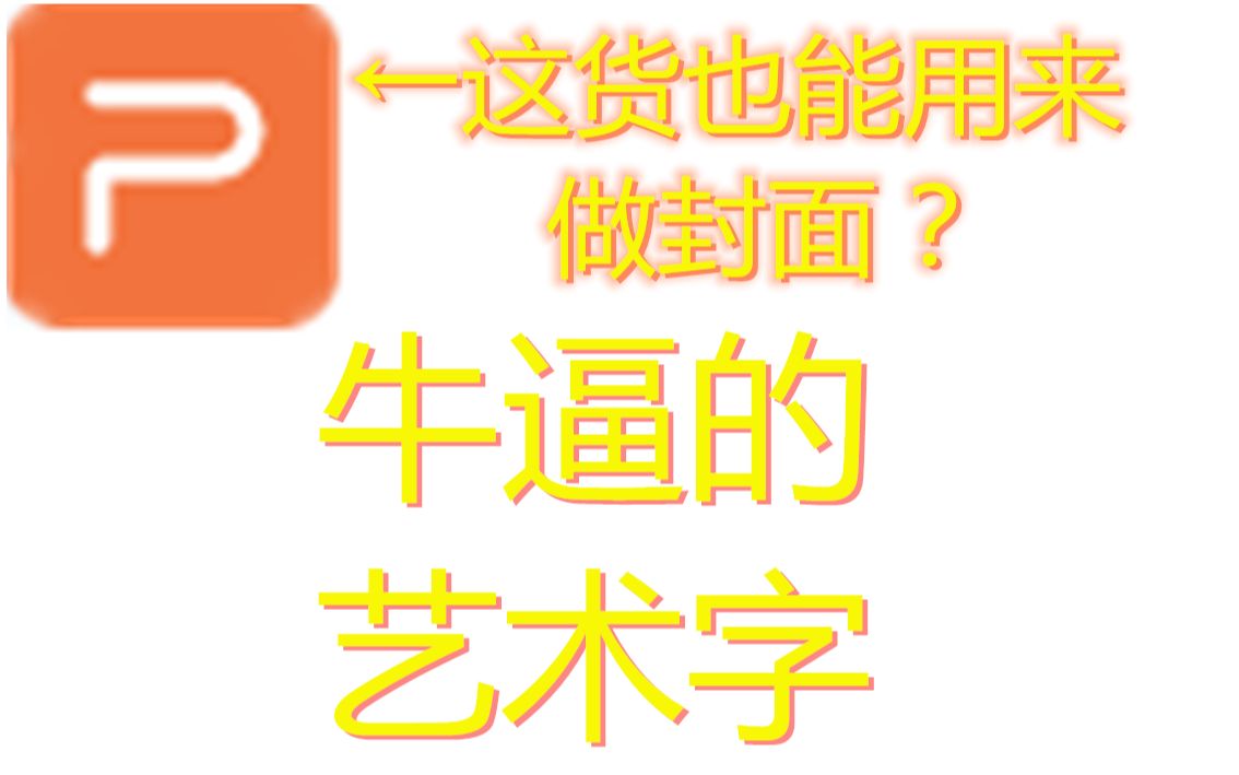 专业的图片制作软件:PowerPoint哔哩哔哩bilibili