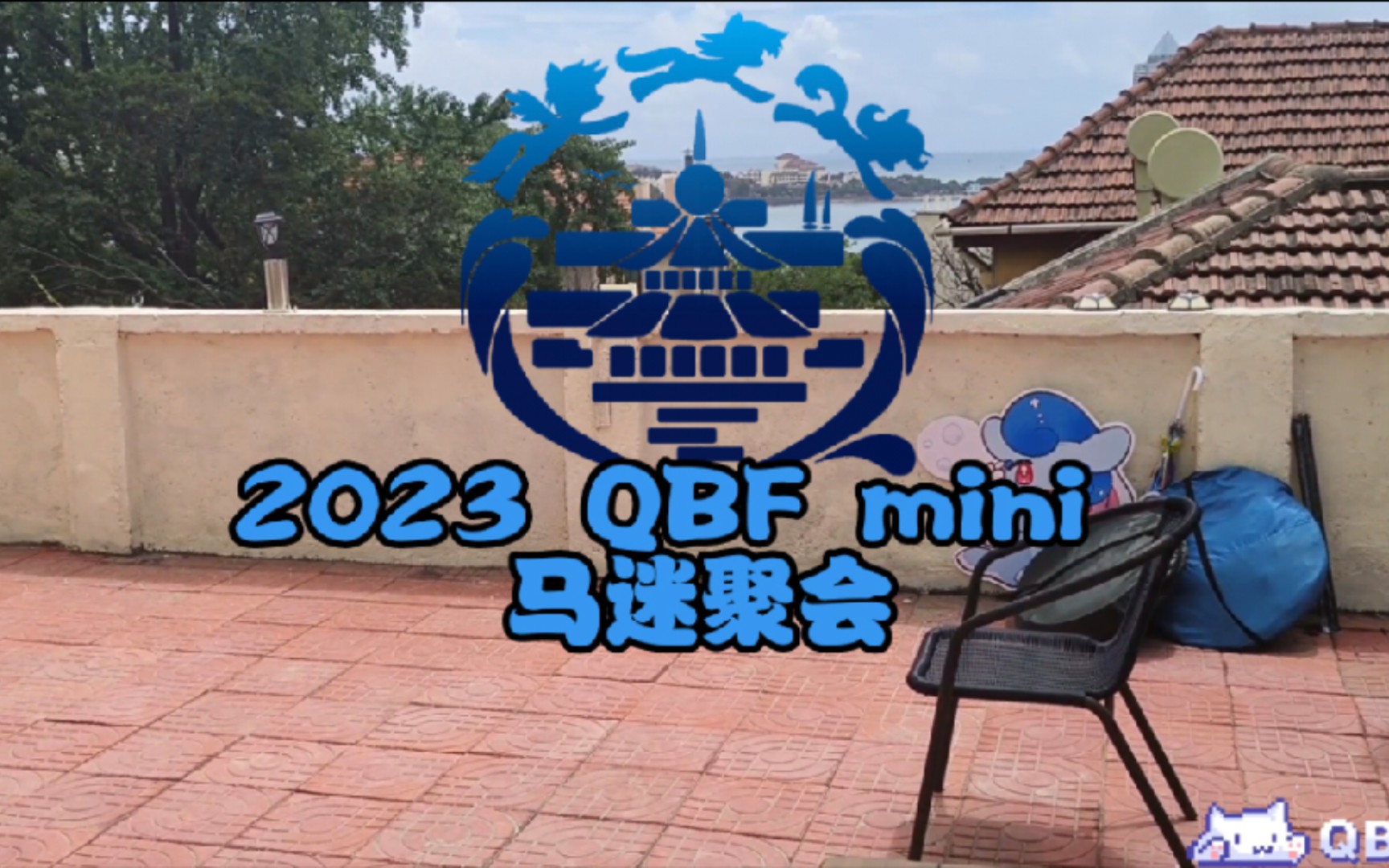 [图]【QBF】2023 QBF mini马迷聚会