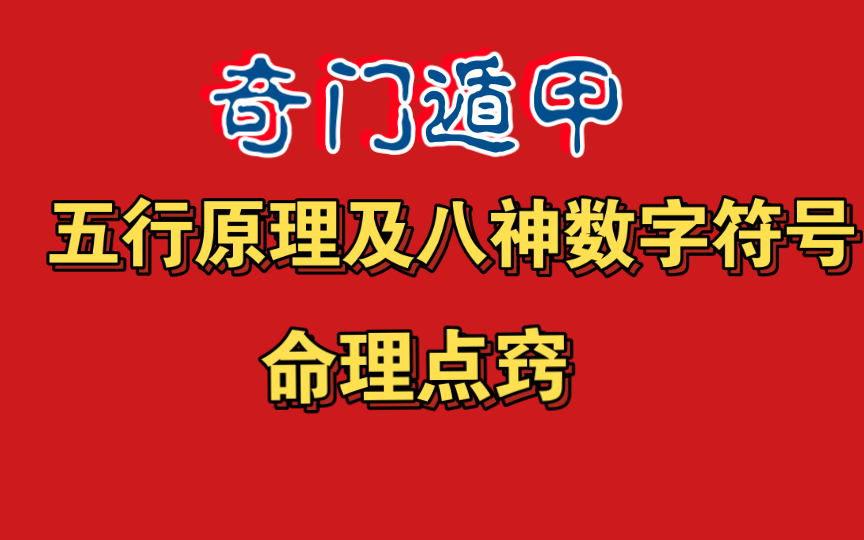 奇门遁甲 4课时精讲 五行原理及八神对应数字符号命理点窍 上哔哩哔哩bilibili