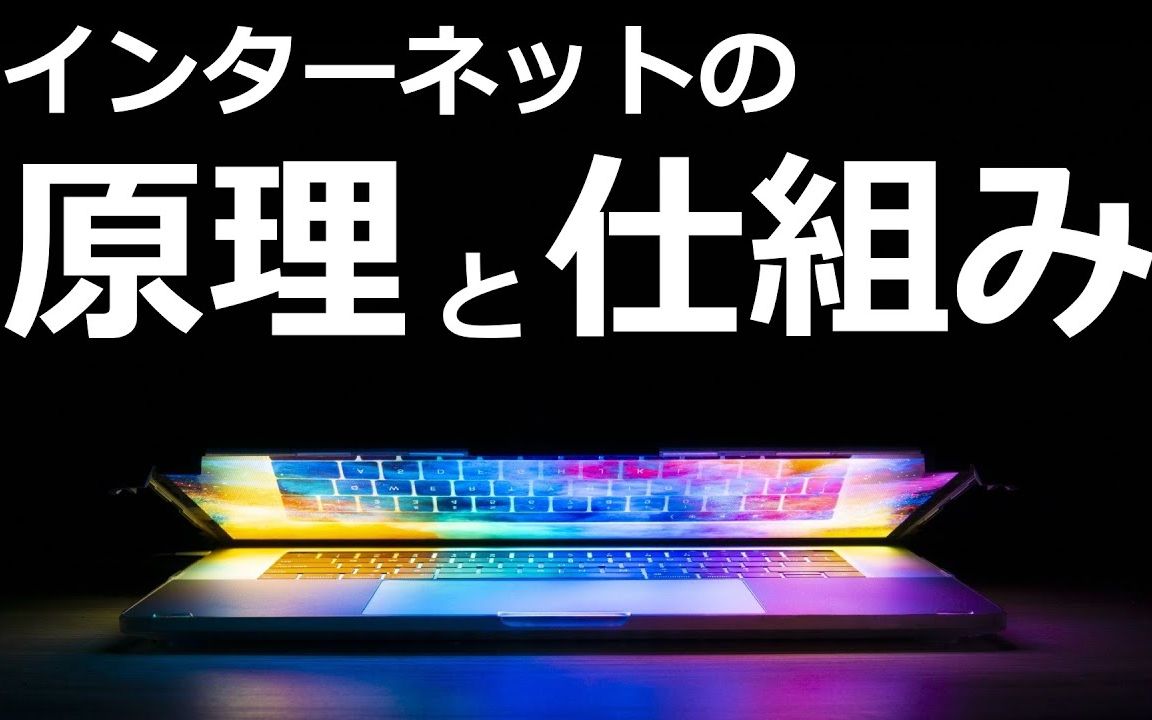 [图]インターネットはどんなしくみなのか？【日本科学情報】【科学技術】