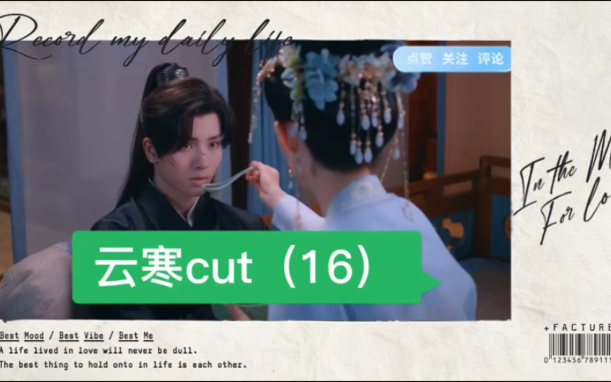 云寒cut(16)%哔哩哔哩bilibili