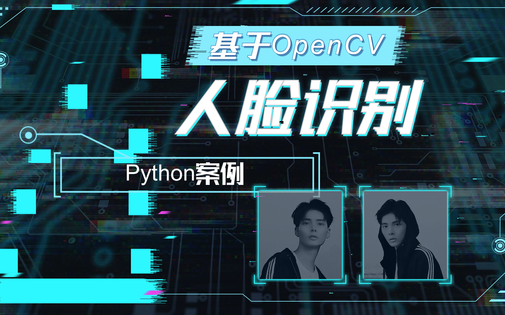 【Python实操案例】用Python进行人脸识别基于Python+openCV做出人脸识别.Python案例Python实战Python项目哔哩哔哩bilibili