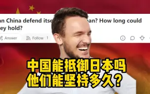 Download Video: 日本网友：中国能抵御日本吗，他们能坚持多久？