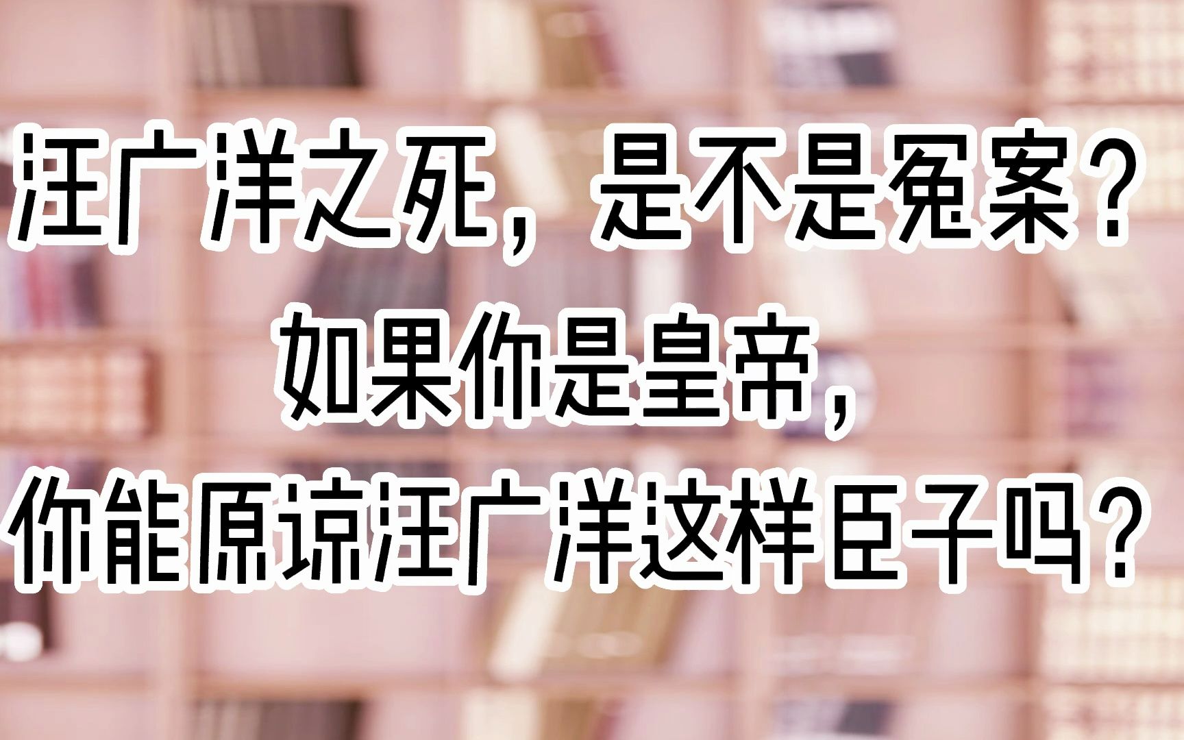 汪广洋之死是冤案?如果你是皇帝,你能原谅汪广洋这样臣子吗?哔哩哔哩bilibili