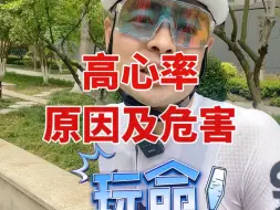 Video herunterladen: 骑行高心率的原因及危害！ 你平时骑车心率在多少，经历过高心率的阶段吗？