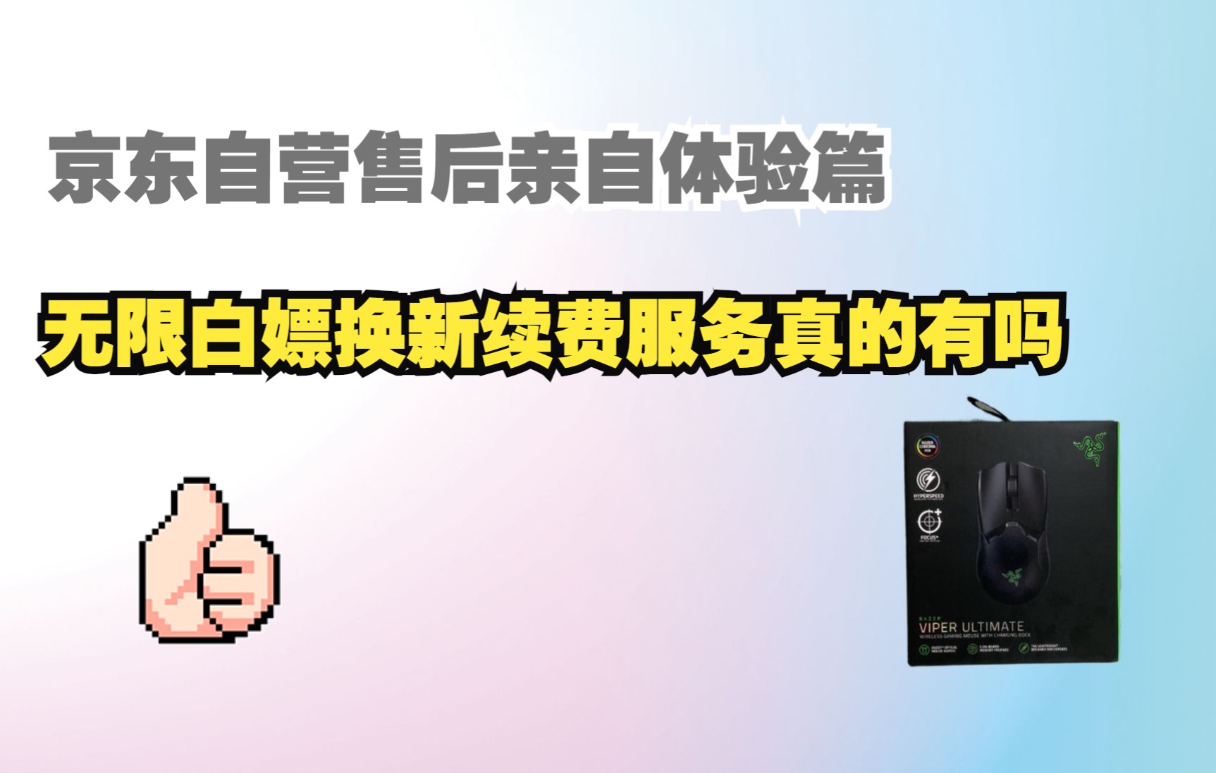 为什么推荐大家京东自营购买数码产品?数码产品白嫖换新延长售后是什么?售后服务好有多重要?哔哩哔哩bilibili