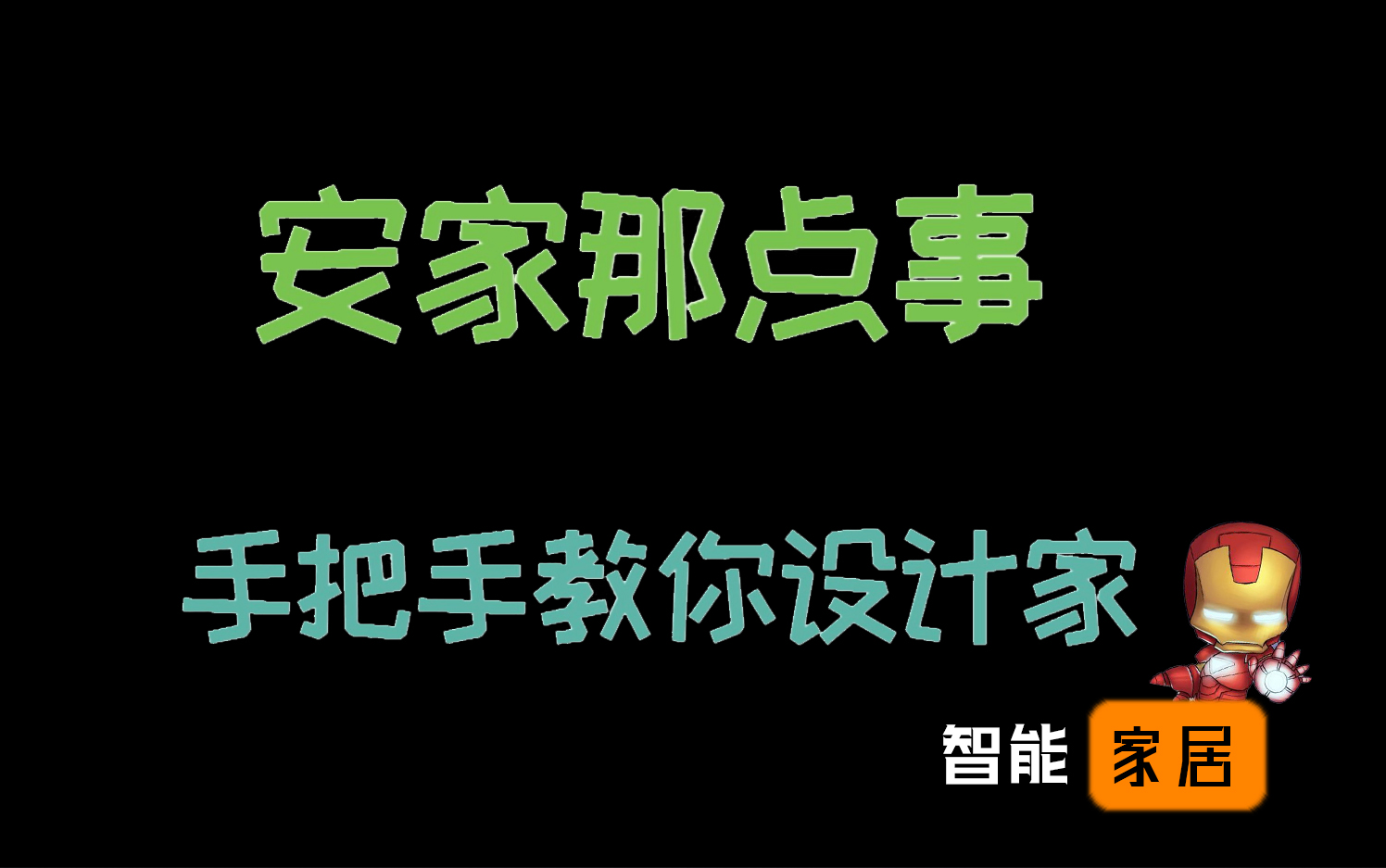 [图]【安家那点事】五分钟重新认识智能家居，智能家居入门前期